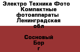 Электро-Техника Фото - Компактные фотоаппараты. Ленинградская обл.,Сосновый Бор г.